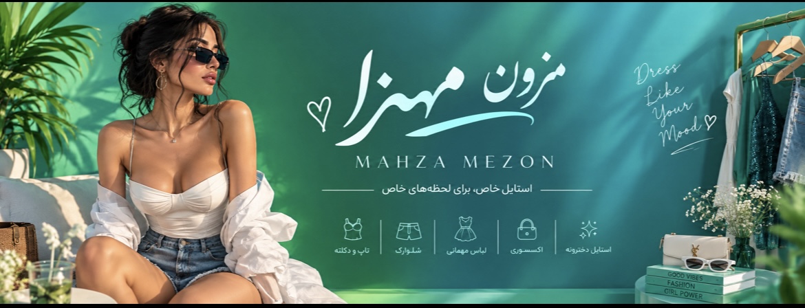 کالکشن جدید مزون مهزا